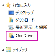 Windows Explorer の OneDrive フォルダー