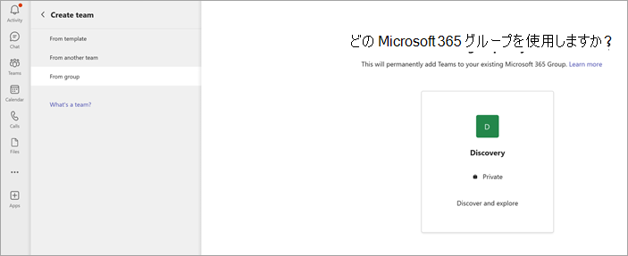 使用可能な Microsoft 365 グループからチームを作成する方法を示すスクリーンショット