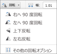 Office for Mac の [図形の回転] メニュー