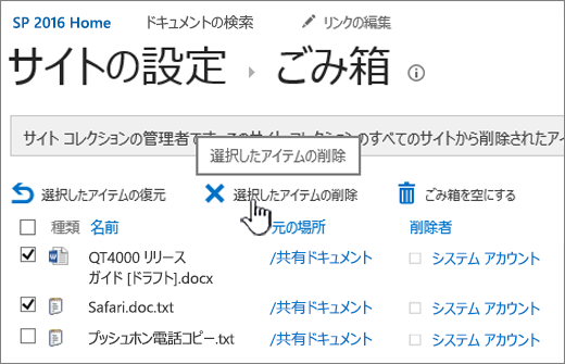 [削除] ボタンが強調表示されている SharePoint 2016 の [ごみ箱] ページ