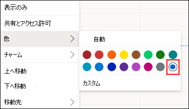 カスタムを使用した Outlook Web 予定表の色の選択