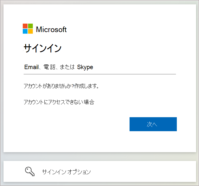 Microsoft アカウントに関連付けられているメールまたは電話番号を入力するサインイン ダイアログを示すスクリーンショット。