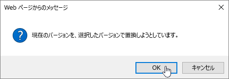 [OK] が選択されているバージョン復元確認ダイアログ ボックス