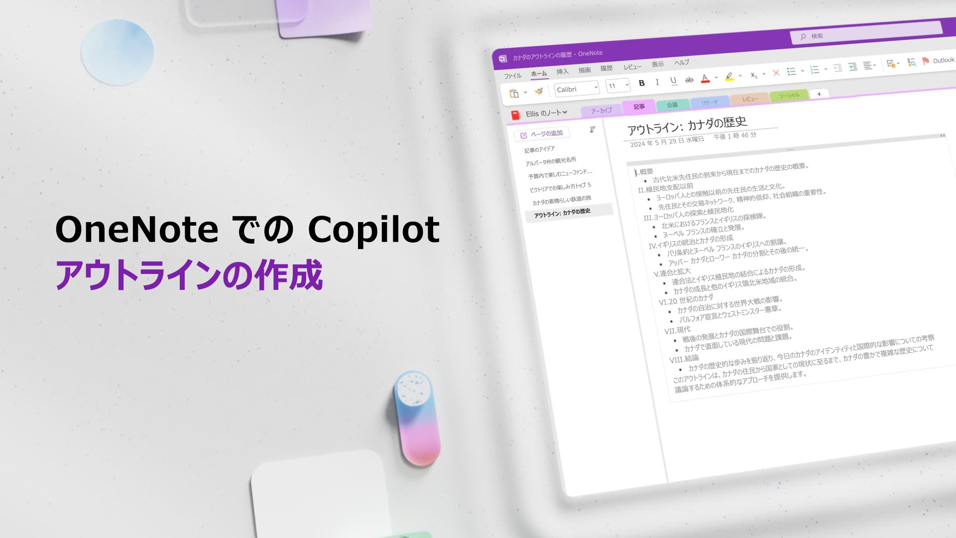 ビデオ: Copilot in OneNote でアウトラインを作成する