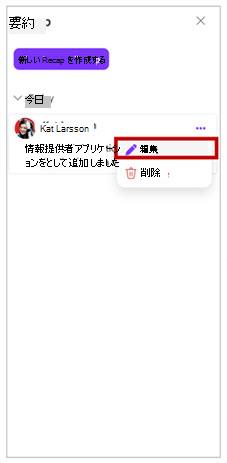 Microsoft 365 Loop の [要約の編集] ボタンのスクリーンショット。