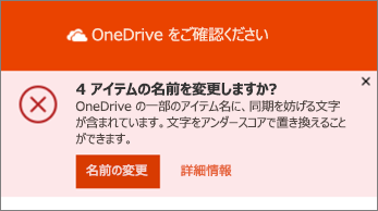 OneDrive デスクトップ同期アプリの [名前の変更] 通知のスクリーンショット
