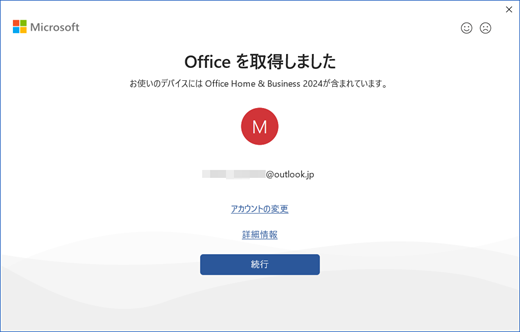 署名付きの Office 2024 MSA ベースの YGO ダイアログ (日本語)