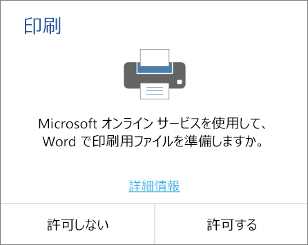 Android デバイスで Office に対して印刷を許可するダイアログを示しています。