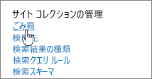 ごみ箱が強調表示されたサイト コレクションの管理見出しの下にある設定