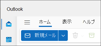 "新しいメール" が青で強調表示された新しい Outlook for Windows のイメージ。