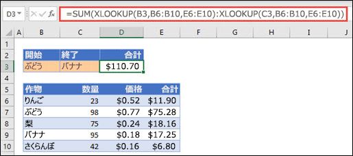 XLOOKUP と SUM を使用した 2 つの選択の中間にある値の範囲の合計