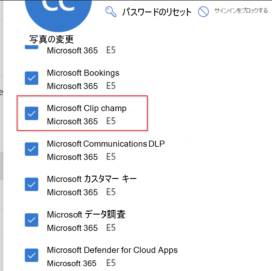 Clipchamp は、Microsoft 365 組織のユーザーに割り当てられたアプリとライセンスの一覧でサービスとして表示されます