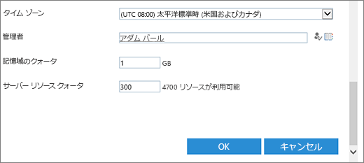 [タイムゾーンとクォータ] セクションを含む新しい [サイトコレクション] ダイアログ。