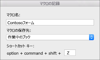 Excel for Mac の [マクロの記録] フォーム