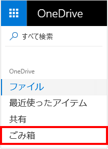 OneDrive の、[ごみ箱] の選択肢