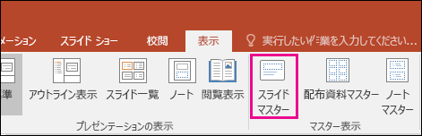 PowerPoint のリボンに [スライド マスター] ボタンを表示する