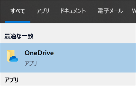 Windows 10 で OneDrive デスクトップ アプリを検索したスクリーンショット