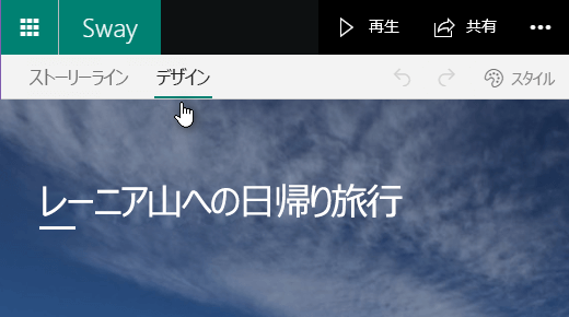 現在の Sway をプレビューするには [デザイン] タブをクリックします