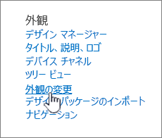 [外観の変更] が強調表示された [サイト設定の外観] セクション