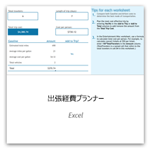 Excel の旅費プランナー