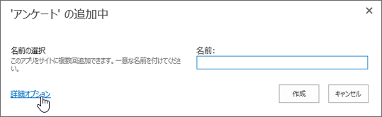 アンケート ダイアログ ボックスの追加、高度なオプションが強調表示されている