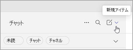 結合されたビューから新しい項目を選択するオプションのスクリーン ショット。 右側のチャットとチャネルの一覧の上にあります。