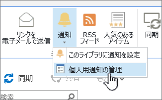 強調表示された SharePoint 2016 の通知の管理ボタン