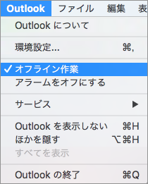 [Outlook] メニューで選択されている [オフライン作業] オプションの表示