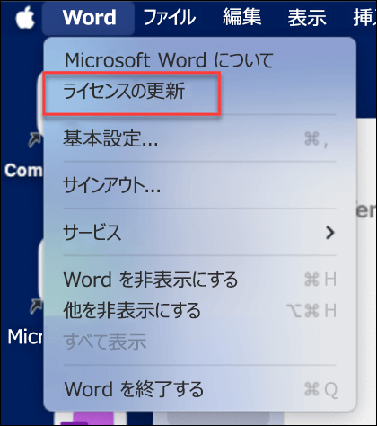 MacOS 上の Microsoft Word の [ライセンスの更新] ボタンを見つけます。
