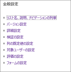 リストの全般設定リンク
