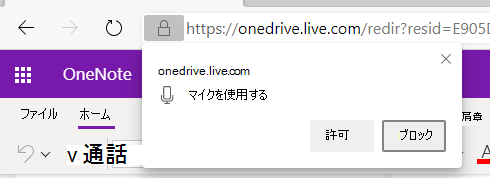OneNote ディクテーションのアクセス許可のスクリーンショット。