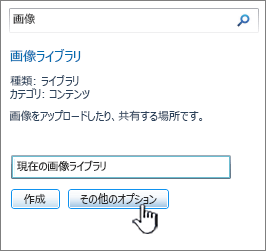 [その他のオプション] が強調表示されている [画像ライブラリの作成] ダイアログ