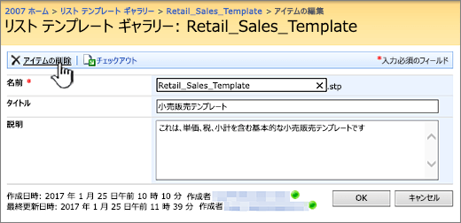 削除が強調表示されたリスト テンプレートの編集ページ