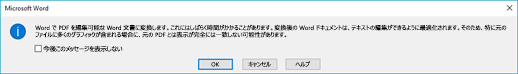 Word で開いた PDF ファイルのリフローを試行するかどうかが確認されます。