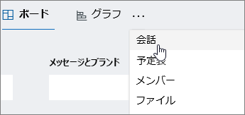 3 点の下にある会話ツール