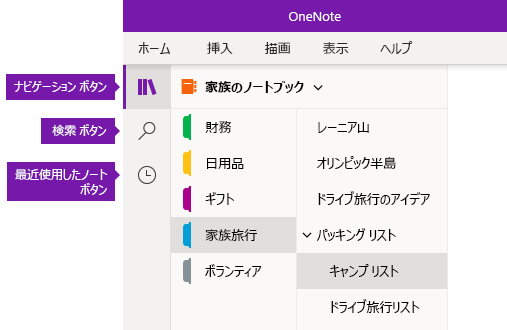 OneNote for Windows 10 のナビゲーション バー