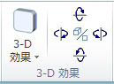 Publisher 2010 のワードアート 3-D 効果グループ