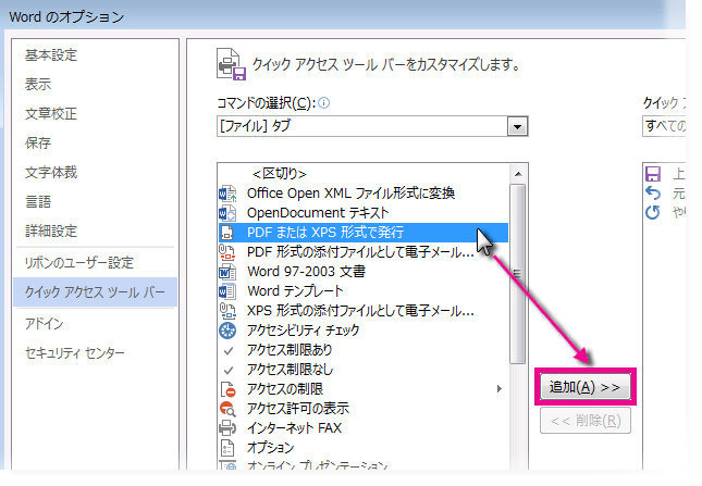 コマンドを追加してクイック アクセス ツール バーをカスタマイズする