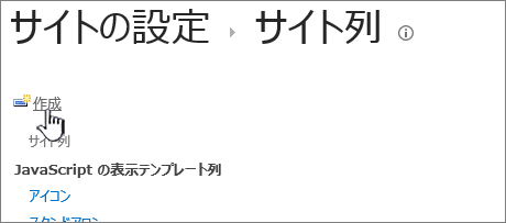 サイト列ページの [作成] ボタン