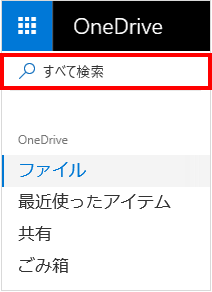 OneDrive の、[すべて検索] の選択肢