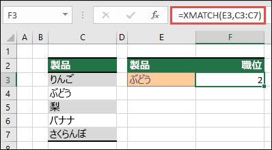 XMATCH を使用してリスト内の項目の位置を検索する例