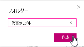 [作成] ボタンが強調表示されているフォルダーのダイアログ ボックス