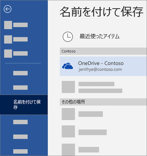 Word のファイルを OneDrive for Business に保存する