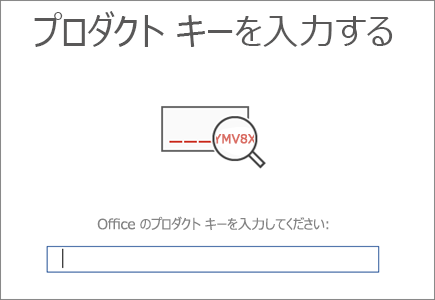Office プロダクト キーを入力する画面が表示されます。