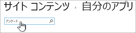 アンケートが入力され、強調表示された [サイト コンテンツ] ページの検索ボックス