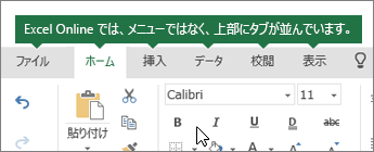 Excel for the web の [ホーム]、[挿入]、[データ]、[表示] タブ
