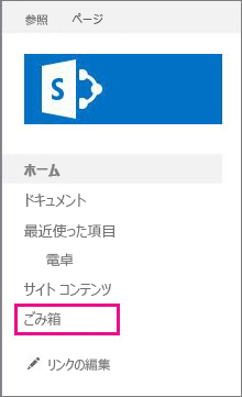 左側のナビゲーションでごみ箱を選びます。