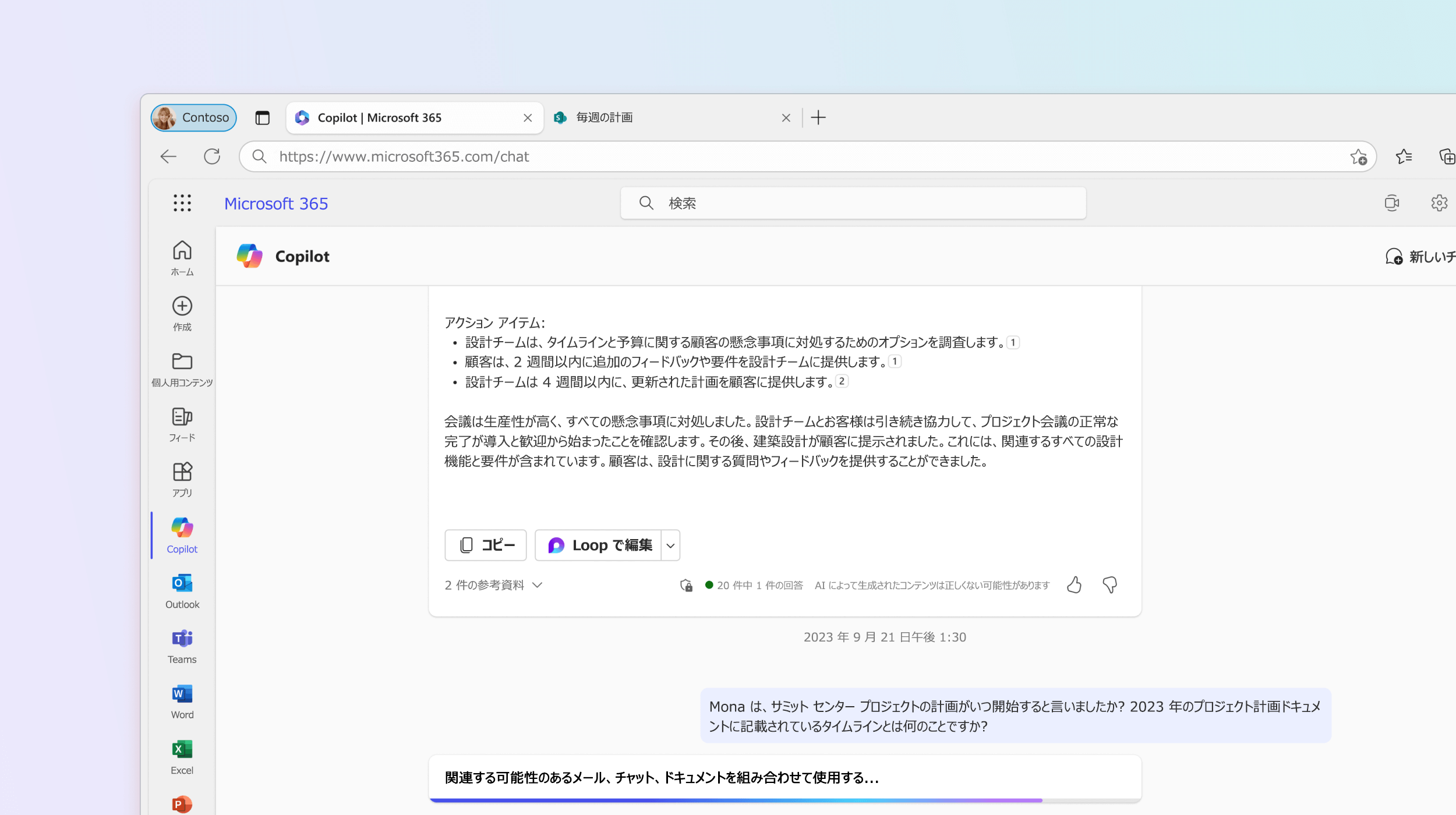 スクリーンショットは、Microsoft 365 Chat がプロジェクト計画に関する質問に答えていることを示しています。