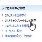 [権限と管理] 列でサイト テンプレートの保存をクリックする