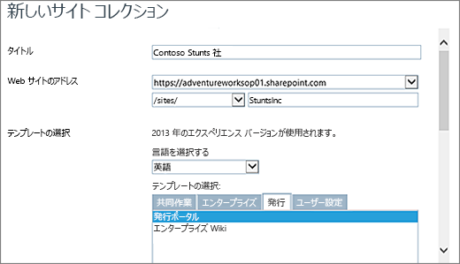 公開ポータルが強調表示された [新しいサイトコレクション] ダイアログの上半分